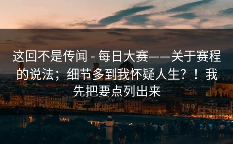这回不是传闻 - 每日大赛——关于赛程的说法；细节多到我怀疑人生？！我先把要点列出来